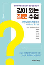 깊이 있는 질문 수업