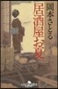 居酒屋お夏