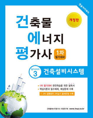 건축물에너지평가사 필기 3 건축설비시스템