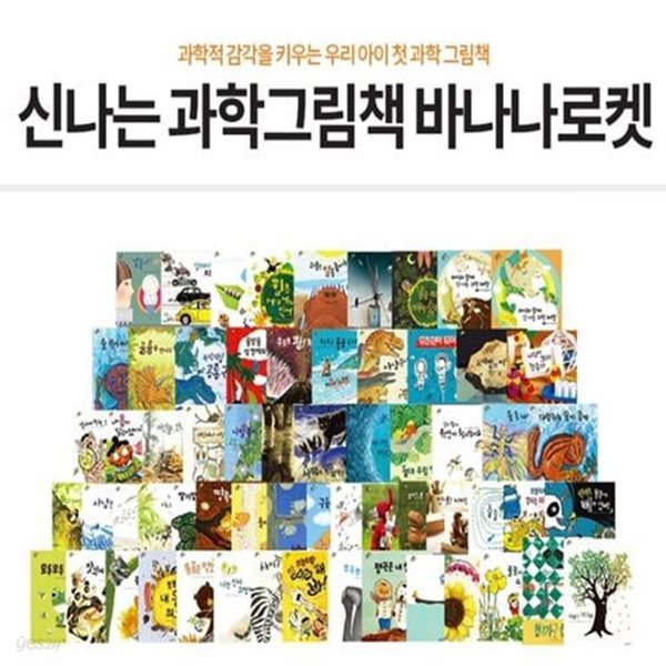 웅진 신나는 과학그림책 바나나로켓-150일대여