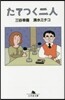 たてつく二人