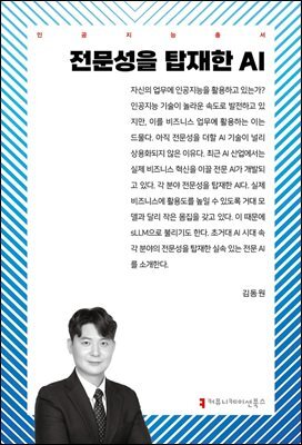 전문성을 탑재한 AI