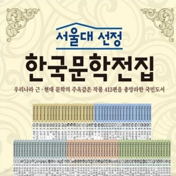 서울대선정 한국문학전집-150일대여