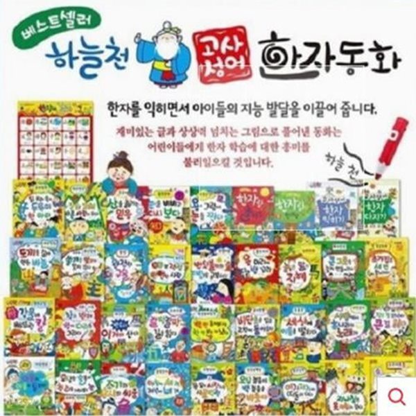 하늘천 고사성어 한자동화-60일대여