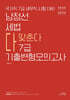 2024-2025 남정선 세법 다맞춘다 7급 기출변형모의고사