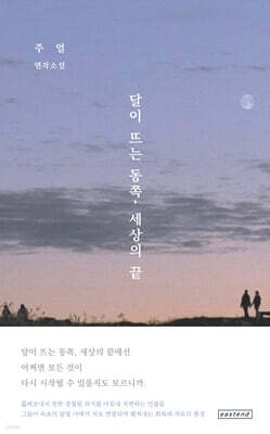 달이 뜨는 동쪽, 세상의 끝