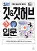 그림과 실습으로 배우는 깃 & 깃허브 입문