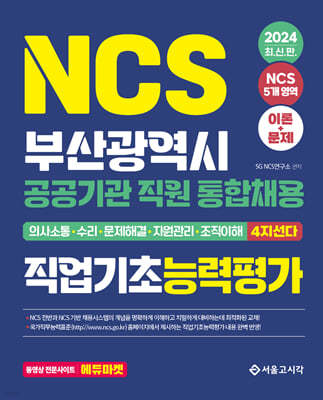 2024 NCS 부산광역시 공공기관 통합채용 직업기초능력평가