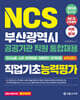 2024 NCS 부산광역시 공공기관 통합채용 직업기초능력평가