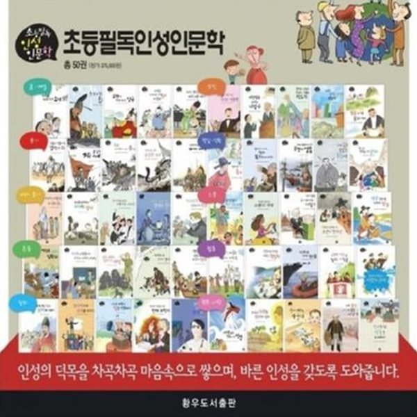 초등필독 인성 인문학-150일대여