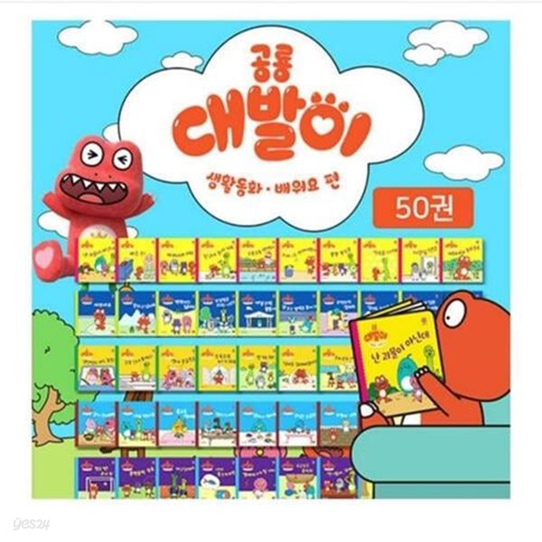 공룡 대발이 생활동화 50권-30일대여