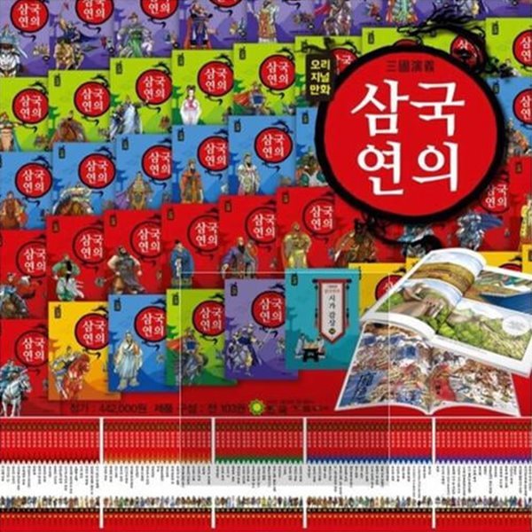 여원 오리지널 삼국연의 삼국지-100일대여