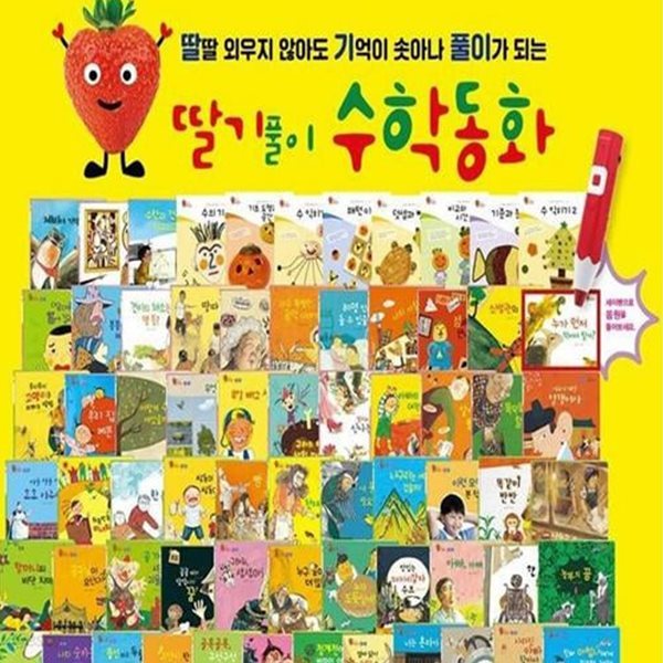 딸기풀이 수학동화-30일대여