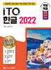 백발백중 ITQ 한글 2022