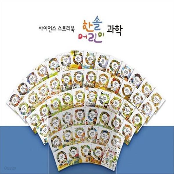 한솔어린이 과학-30일대여