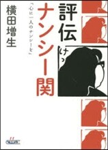 評傳ナンシ-關