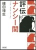 評傳ナンシ-關「心に一人のナンシ-を」