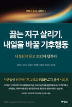 끓는 지구 살리기, 내일을 바꿀 기후행동