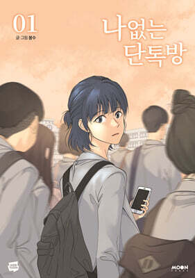 나 없는 단톡방 1