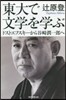 東大で文學を學ぶ