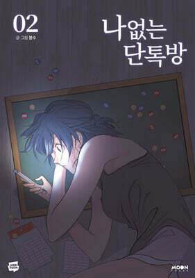 나 없는 단톡방 2