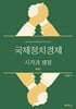 국제정치경제