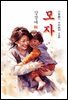 모자(母子) - 강경애 [신토불이 우리문학 128]