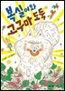 복실이와 고구마 도둑