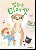 엄마는 미어캣