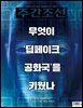 주간조선 2825호 (2024년 09월 09일)