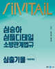2025 심승아 Simple Detail 심플디테일 소방관계법규 심출기몰 기출문제집