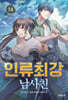 인류최강 남사친 14