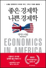 좋은 경제학 나쁜 경제학