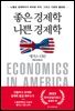 좋은 경제학 나쁜 경제학