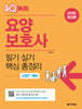 2025 원큐패스 요양보호사 필기 실기 핵심 총정리