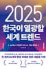 2025 한국이 열광할 세계 트렌드