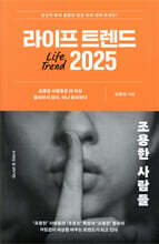 라이프 트렌드 2025