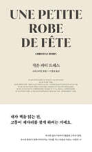 작은 파티 드레스