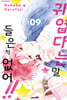 귀엽다는 말 들은 적 없어!! 9