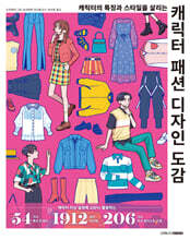 캐릭터 패션 디자인 도감