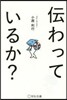 傳わっているか?