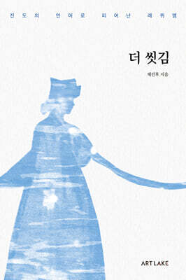 더 씻김