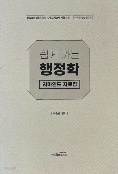 2023년 5급공채 입법고시 2차 대비 GS-3순환 쉽게가는 행정학 리마인드 자료집