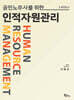 공인노무사를 위한 인적자원관리