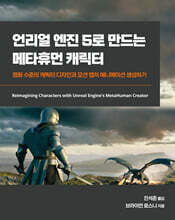 언리얼 엔진 5로 만드는 메타휴먼 캐릭터