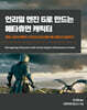 언리얼 엔진 5로 만드는 메타휴먼 캐릭터