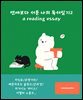 연애보다 서툰 나의 독서일기2