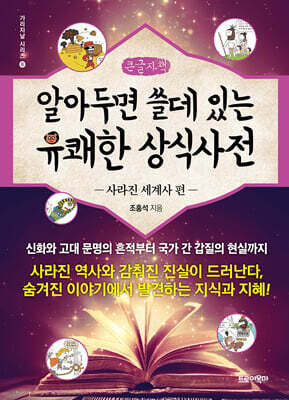 알아두면 쓸데 있는 유쾌한 상식사전 : 사라진 세계사 편 (큰글자책)