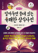 알아두면 쓸데 있는 유쾌한 상식사전 : 사라진 세계사 편 (큰글자책)