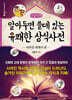 알아두면 쓸데 있는 유쾌한 상식사전 : 사라진 세계사 편 (큰글자책)